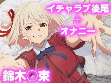 彼氏のあなたといちゃラブ後尾 錦木◯束d_675527ーどこで見れる！？