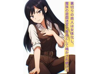 裏切りの商人は女体化し、魔族の遊戯迷宮で商品として鳴かされ続けるd_675657ーどこで見れる！？