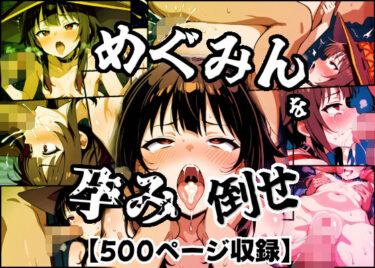 めぐみんを孕め倒せd_676032ーどこで見れる！？