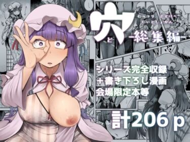 穴とむっつりどすけべだいとしょかん総集編d_676050ーどこで読める！？