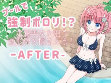 プールで強●ポロリ！？ 水着美女を狙う変態男を捕まえろ！-AFTER-d_676155ーどこで見れる！？