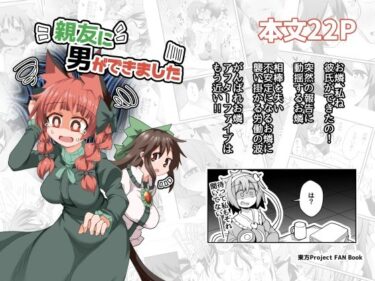 親友に男ができましたd_676239ーどこで読める！？