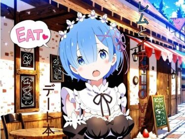 レムとイチャLOVEデート本d_676307ーどこで購入できる！？