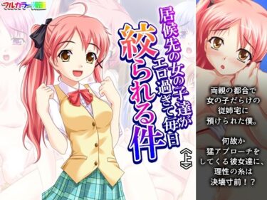居候先の女の子達がエロ過ぎて毎日絞られる件 上d_676320ーどこで見れる！？