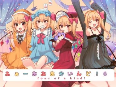ふぉーおぶあかいんど！6d_676446ーどこで購入できる！？