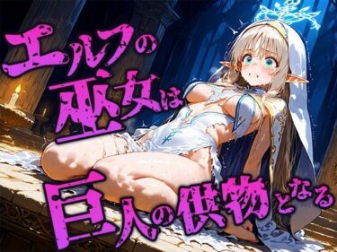 エルフ巫女は巨人の儀式で供物となるd_676594ーどこで見れる！？