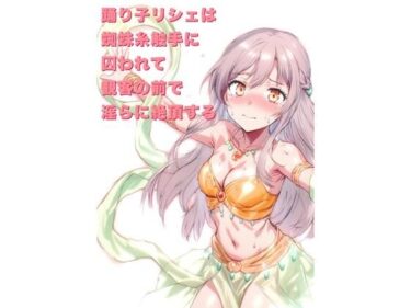 踊り子リシェは蜘蛛糸触手に囚われて、観客の前で淫らに絶頂するd_676598ーどこで購入できる！？