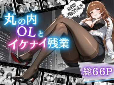 丸の内OLといけない残業d_676725ーどこで読める！？