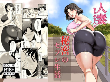 人妻さとみさんの秘密のセフレ生活d_676808ーどこで見れる！？