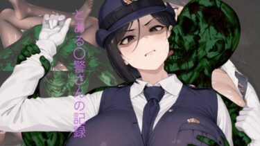 とある〇警さんの記録d_676809ーどこで読める！？