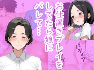 シンママとお仕置きプレイをしてたら、 娘にバレてお仕置きプレイすることになった。d_676939ーどこで購入できる！？