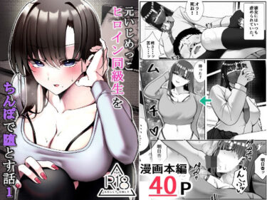 元いじめっこヒロイン同級生をちんぽで堕とす話d_677010ーどこで読める！？