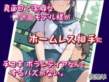 真面目で潔癖な●〇〇モデル様がホームレス相手に手コキボランティアなんてするハズがない。d_677029ーどこで見れる！？