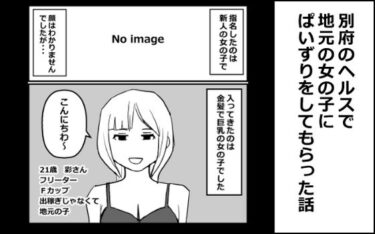 別府のヘルスで地元の女の子にぱいずりをしてもらった話d_677104ーどこで読める！？