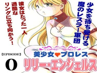 美少女プロレス・リリーエンジェルス  エピソード0d_677122ーどこで購入できる！？