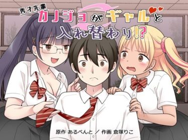 秀才先輩カノジョがギャルと入れ替わり！？d_677163ーどこで購入できる！？