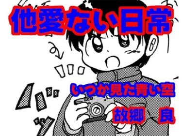 他愛ない日常d_677390ーどこで見れる！？