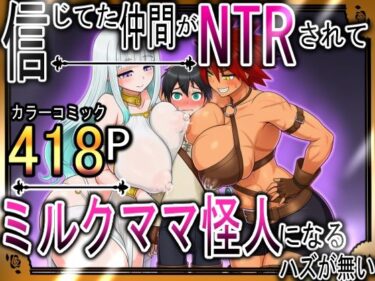 信じてた仲間がNTRされてミルクママ怪人になるハズが無い！【ハンナの段階ママ堕ち体験記】d_677405ーどこで購入できる！？