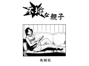 不埒な親子d_677489ーどこで購入できる！？