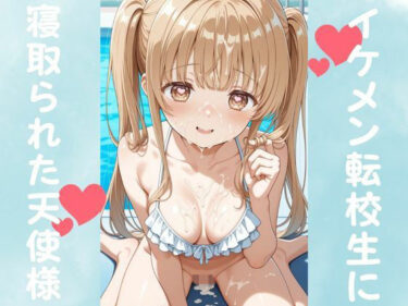 イケメン転校生に寝取られた天使様d_677511ーどこで購入できる！？