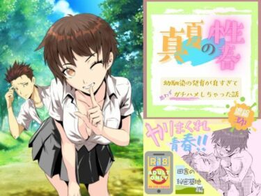 真夏の性春 〜幼馴染の発育が良すぎて思わずガチハメしちゃった話〜d_677613ーどこで購入できる！？