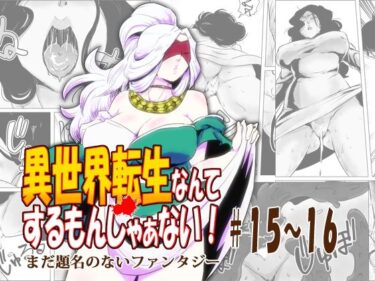 異世界転生なんてするもんじゃぁない＃15〜16d_677801ーどこで見れる！？