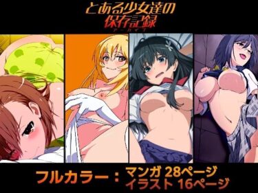 とある少女達の保存記録d_678088ーどこで読める！？