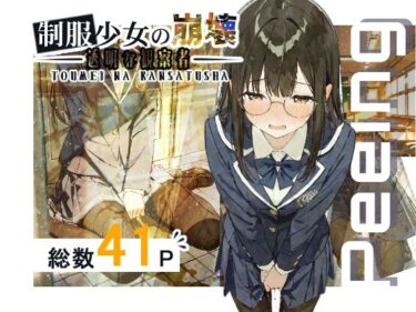 制服少女の崩壊-透明な観察者-d_678148ーどこで読める！？