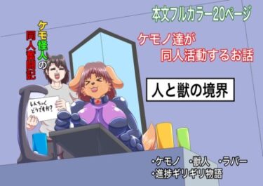 ケモ怪人の同人奮闘記d_678227ーどこで購入できる！？