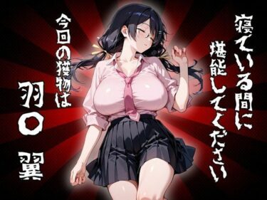 寝ている間に堪能してください 今回の獲物は「羽〇 翼」d_678366ーどこで読める！？