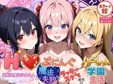 Hぷにんぐ  幼馴染魔法少女3人と魔法失敗でラッキースケベ連発のハーレム学園生活d_678394ーどこで読める！？