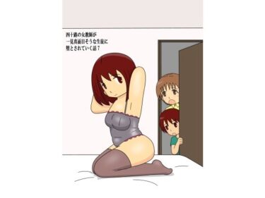 四十路の女教師が一見真面目そうな生徒に堕とされていく話7d_678648ーどこで見れる！？