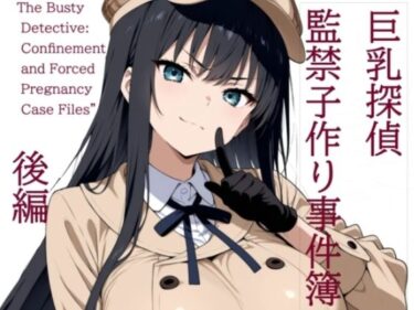 巨乳探偵  監禁子作り事件簿  後編d_678688ーどこで読める！？