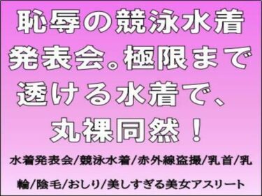 恥辱の競泳水着発表会。極限まで透ける水着で、丸裸同然！d_678710ーどこで読める！？