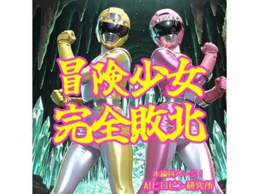 冒険少女完全敗北d_678943ーどこで読める！？