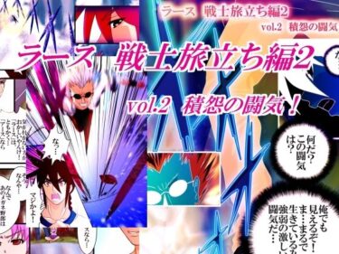 ラース  戦士旅立ち編2  vol.2 積怨の闘気d_679152ーどこで見れる！？