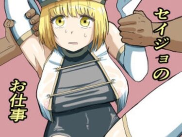セイジョのお仕事d_679207ーどこで読める！？