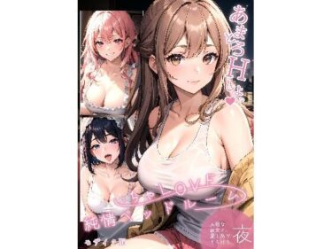 いちゃLOVE純情ベッドルーム 〜大切な彼女と、愛を紡ぎとろける夜〜d_679231ーどこで購入できる！？