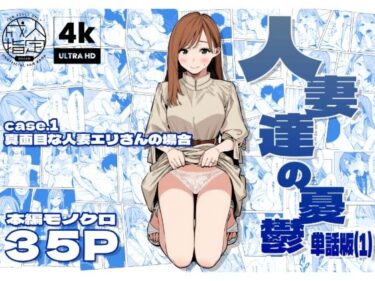 人妻達の憂鬱 単話版（1） 真面目な人妻エリさんの場合d_679248ーどこで見れる！？