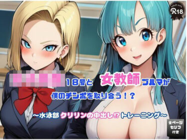 女教師ブルマと女子校生18号が僕のチンポを取り合う！   〜水泳部クリリンの中出し！トレーニング〜d_679330ーどこで購入できる！？