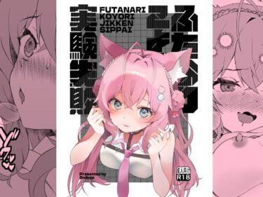 ふたなりこより実験失敗d_679356ーどこで読める！？