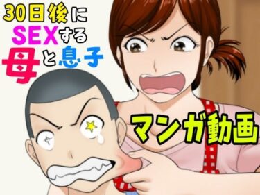 30日後にSEXする母と息子【マンガ動画】d_679389ーどこで購入できる！？