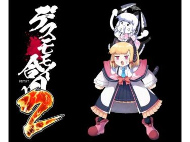 デスモモイ合同2d_679430ーどこで購入できる！？