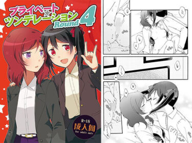 プライベート★ツンデレーションRound4d_679725ーどこで読める！？