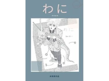 未発表作品『わに』1988年  –  神田森莉d_679841ーどこで読める！？