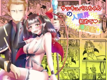 サッキュバスちゃんの人間界初めて滞在記d_680123ーどこで読める！？