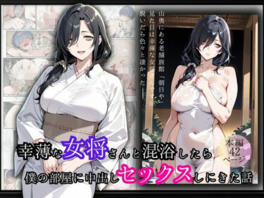 幸薄な女将さんと混浴したら僕の部屋に中出しセックスしにきた話d_680231ーどこで購入できる！？