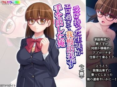 受け持った生徒がエロ過ぎて我慢出来ず手を出した俺 上巻d_680279ーどこで購入できる！？