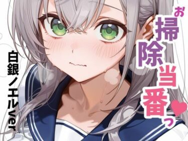 お掃除当番っ 5d_680302ーどこで購入できる！？