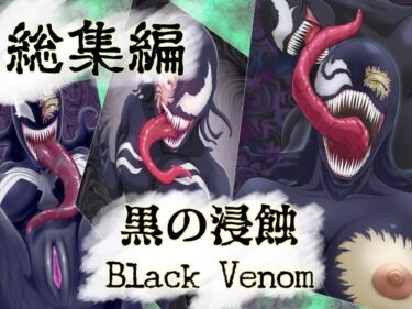 【まとめ買い！！】黒の浸蝕 総集編d_680327ーどこで購入できる！？